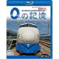 ビコム　想い出の中の列車たちBDシリーズ 0の記憶?夢の超特急0系新幹線・最後の記憶?（Ｂｌｕ?ｒａｙ）