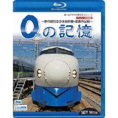 0の記憶～夢の超特急0系新幹線・最後の記録～　ドキュメント＆前面展望（Ｂｌｕ－ｒａｙ　Ｄｉｓｃ）