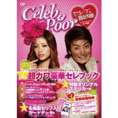 セレブと貧乏太郎　DVD－BOX（ＤＶＤ）