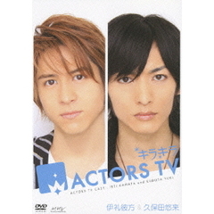 キラキラ ACTORS TV 伊礼彼方・久保田悠来（ＤＶＤ）
