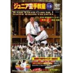 極真会館　ジュニア空手教室＜上巻＞（ＤＶＤ）