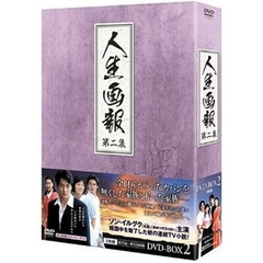 人生画報 DVD-BOX 2（ＤＶＤ）