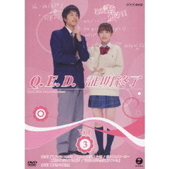 Q.E.D. 証明終了 Vol.3（ＤＶＤ）