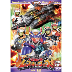 トミカヒーロー　レスキューフォース　VOL．12（ＤＶＤ）