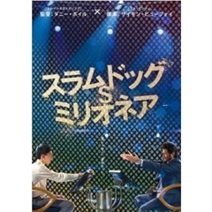 スラムドッグ＄ミリオネア（ＤＶＤ）
