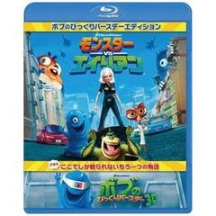 モンスターVSエイリアン ボブのびっくりバースデー エディション（Ｂｌｕ－ｒａｙ）