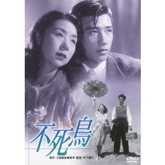 不死鳥（ＤＶＤ）