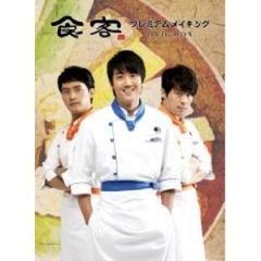 「食客」 プレミアムメイキング DVD-BOX（ＤＶＤ）