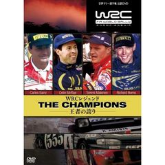 WRC レジェンド ザ・チャンピョンズ 王者の誇り（ＤＶＤ）