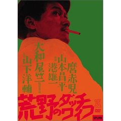 荒野のダッチワイフ（ＤＶＤ）