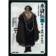水滸伝 五 酔って蒋門神を打つ（ＤＶＤ）