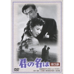 君の名は　第3部（ＤＶＤ）
