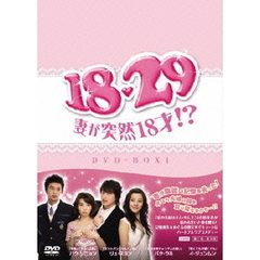 18・29～妻が突然18才!? DVD-BOX 1（ＤＶＤ）