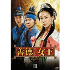善徳女王 DVD-BOX III ＜ノーカット完全版＞（ＤＶＤ）