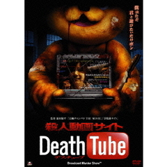 殺人動画サイト Death Tube（ＤＶＤ）