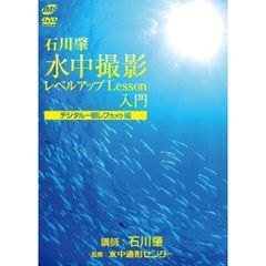 水中撮影レベルアップLesson 入門 デジタル一眼レフカメラ編（ＤＶＤ）
