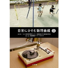 日常にひそむ数理曲線　DVD－Book（ＤＶＤ）