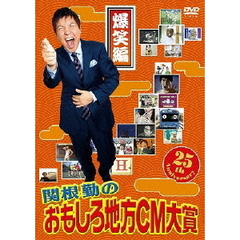 関根勤のおもしろ地方CM大賞　爆笑編（ＤＶＤ）