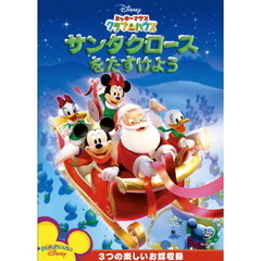 ミッキーマウス　クラブハウス／サンタクロースをたすけよう（ＤＶＤ）