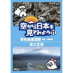 空から日本を見てみよう　11　東名高速道路　用賀～御殿場／富士五湖（ＤＶＤ）