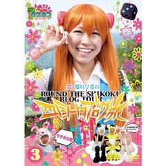 ロケみつ～ロケ×ロケ×ロケ～　桜・稲垣早希の四国一周ブログ旅3　ウサギの巻（ＤＶＤ）