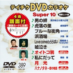 テイチクDVDカラオケ　スーパー10（ＤＶＤ）