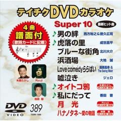 テイチクDVDカラオケ　スーパー10（389）（ＤＶＤ）