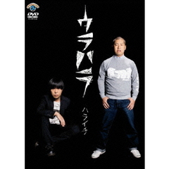ウラハラ（ＤＶＤ）