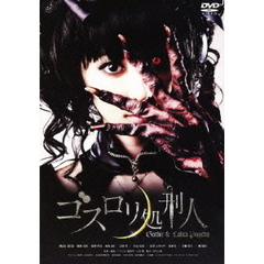 ゴスロリ処刑人（ＤＶＤ）