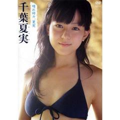 晴れ時々、夏実（ＤＶＤ）
