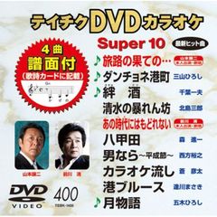 テイチクDVDカラオケ　スーパー10（400）（ＤＶＤ）