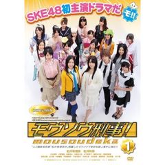 モウソウ刑事！ 第1巻 ＜特装版 初回限定生産＞（ＤＶＤ）