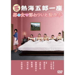 熱海五郎一座　男と女と浮わついた遺伝子（ＤＶＤ）