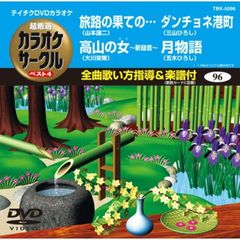 テイチクDVDカラオケ　超厳選　カラオケサークル　ベスト4（96）（ＤＶＤ）