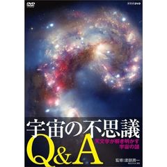 宇宙の不思議Q＆A 天文学が解き明かす宇宙の謎（ＤＶＤ）