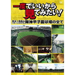 一度でいいから見てみたい！　日本一有名なスポーツスタジアム　阪神甲子園球場の全て（ＤＶＤ）