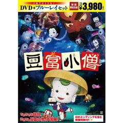 豆富小僧　DVD＆ブルーレイセット（ＤＶＤ）