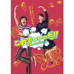これでいいのだ！！映画★赤塚不二夫　スタンダード版（ＤＶＤ）