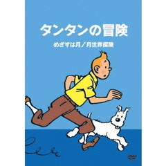 タンタンの冒険　－デジタルリマスター版－　【めざすは月　月世界探検】（ＤＶＤ）