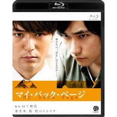 マイ・バック・ページ（Ｂｌｕ－ｒａｙ　Ｄｉｓｃ）