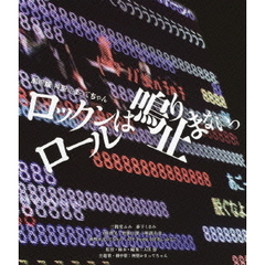 劇場版　神聖かまってちゃん　ロックンロールは鳴り止まないっ（Ｂｌｕ－ｒａｙ　Ｄｉｓｃ）