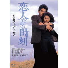 恋人たちの時刻　デジタル・リマスター版（ＤＶＤ）