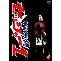 からくり侍 セッシャー1 第四巻（ＤＶＤ）