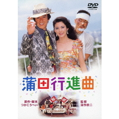 蒲田行進曲（ＤＶＤ）