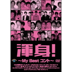 渾身！～My　Best　コント～（ＤＶＤ）