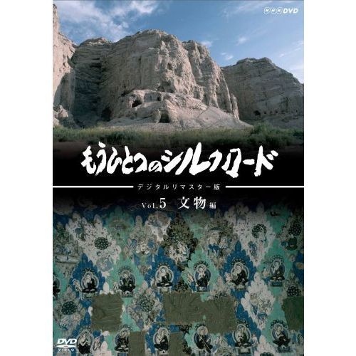 もうひとつのシルクロード デジタルリマスター版 Vol.5 文物編（ＤＶＤ） 通販｜セブンネットショッピング