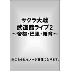 サクラ大戦 武道館ライブ2 ～帝都・巴里・紐育～（ＤＶＤ）