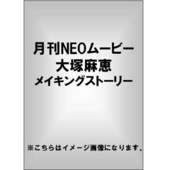月刊NEOムービー 大塚麻恵 メイキングストーリー（ＤＶＤ）