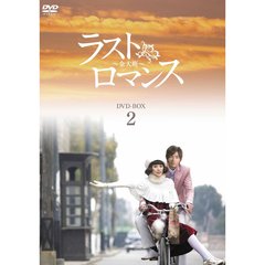 ラストロマンス ～金大班～  DVD-BOX 2（ＤＶＤ）