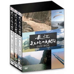 長江 天と地の大紀行 DVD-BOX（ＤＶＤ）